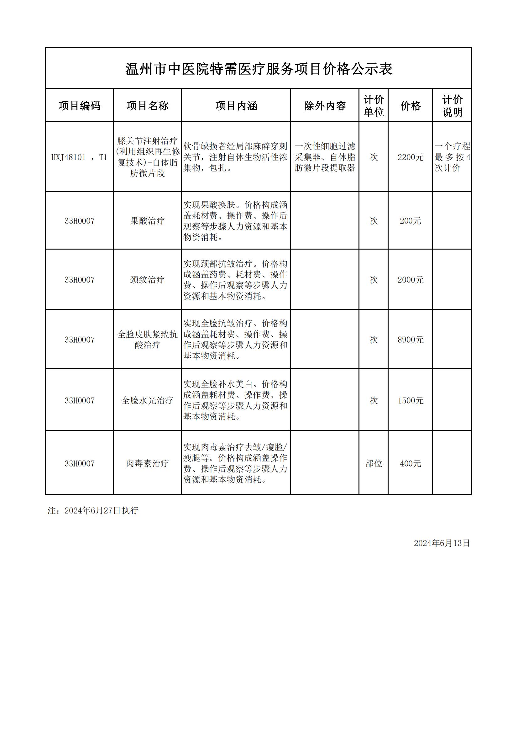 7-31(公示）特需醫(yī)療服務價格公示_00.jpg